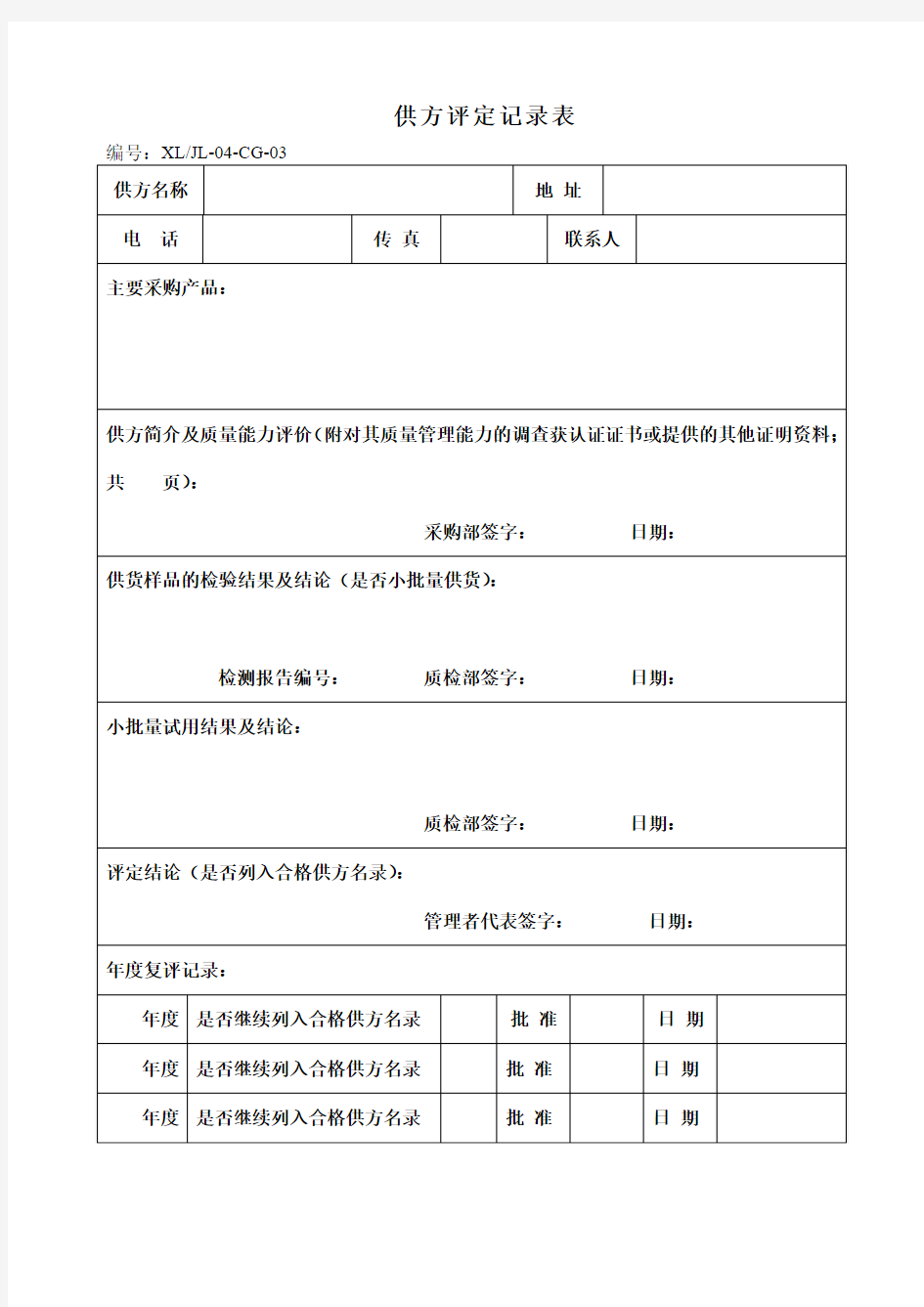 供方评定记录表