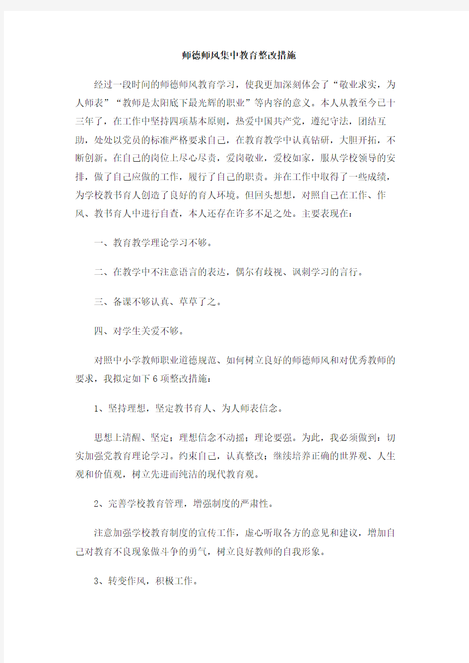 师德师风集中教育整改措施