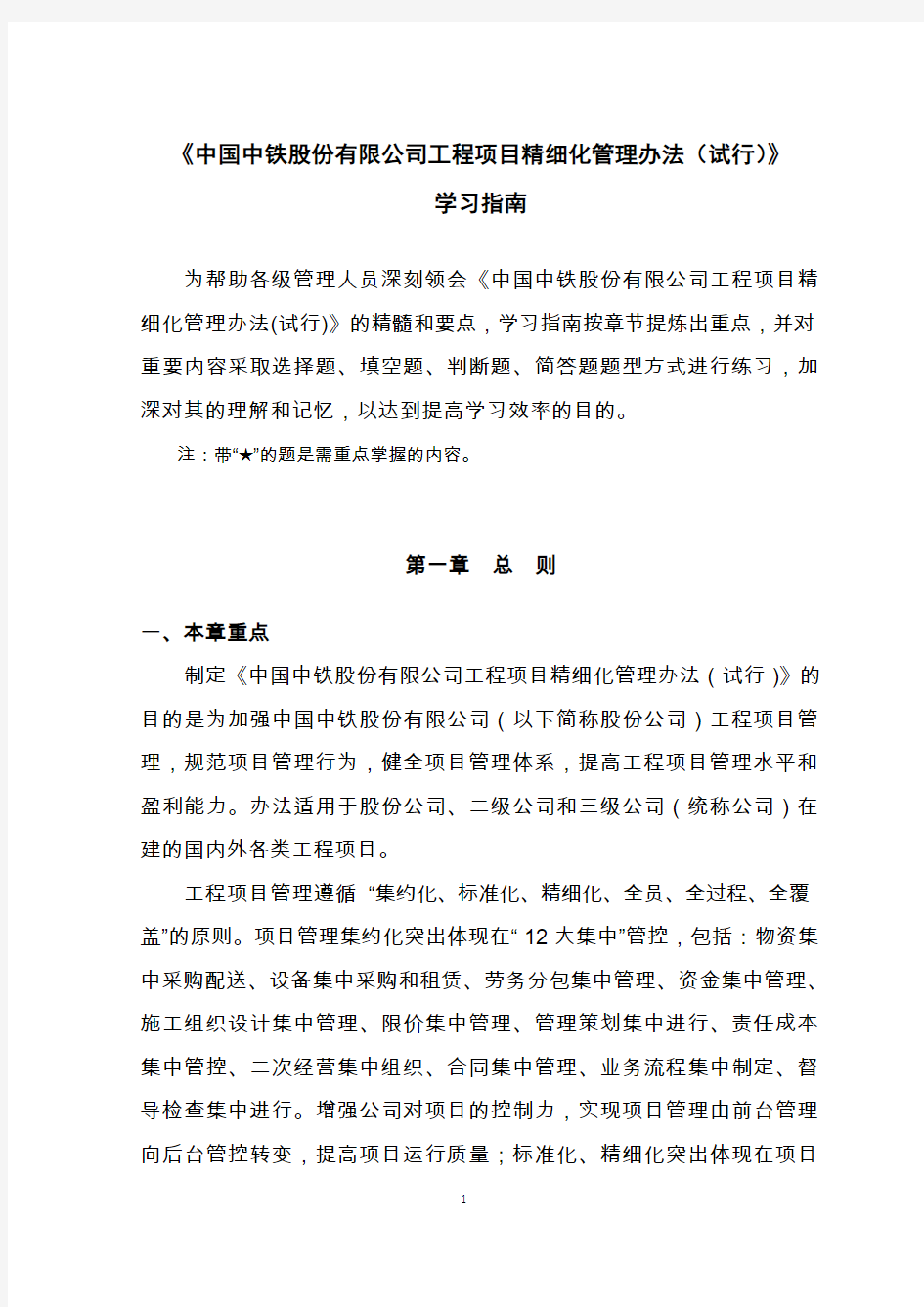 《中国中铁股份有限公司工程项目精细化管理办法(试行)》学习指南(发布稿)