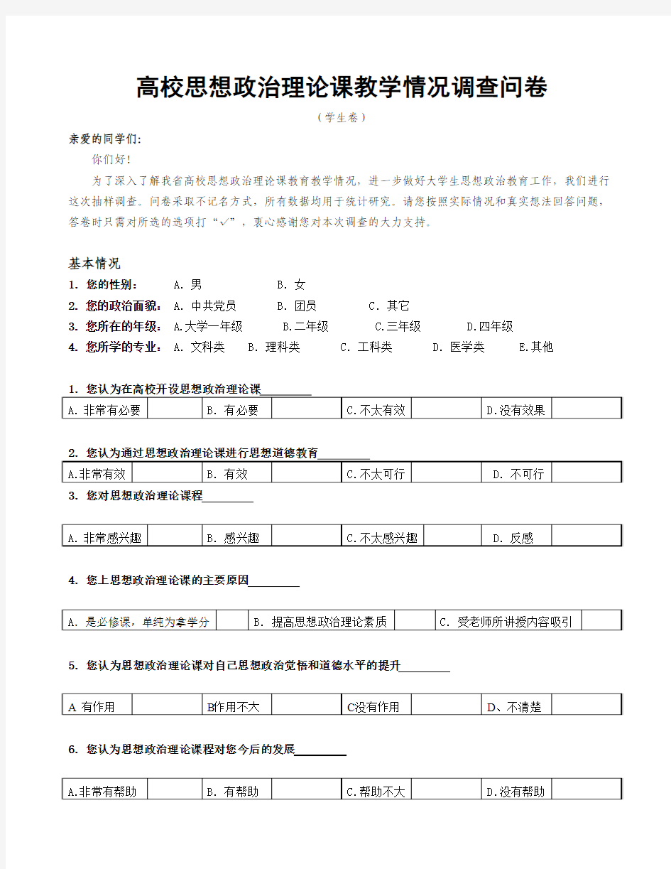 高校思想政治理论课教学情况调查问卷.doc2