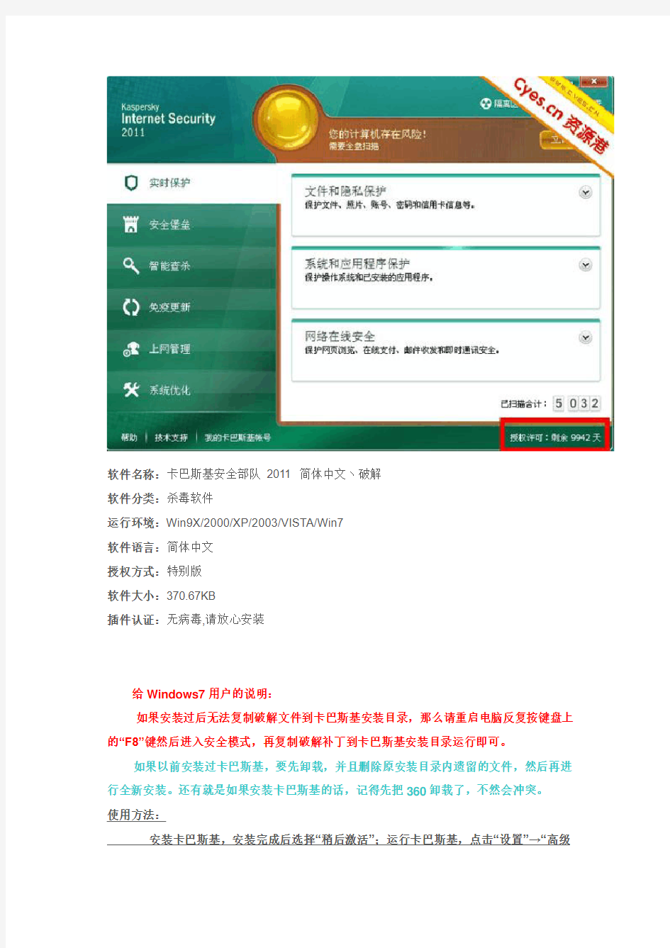 【精品】卡巴斯基安全部队 2011 简体中文丶破解全攻略教程
