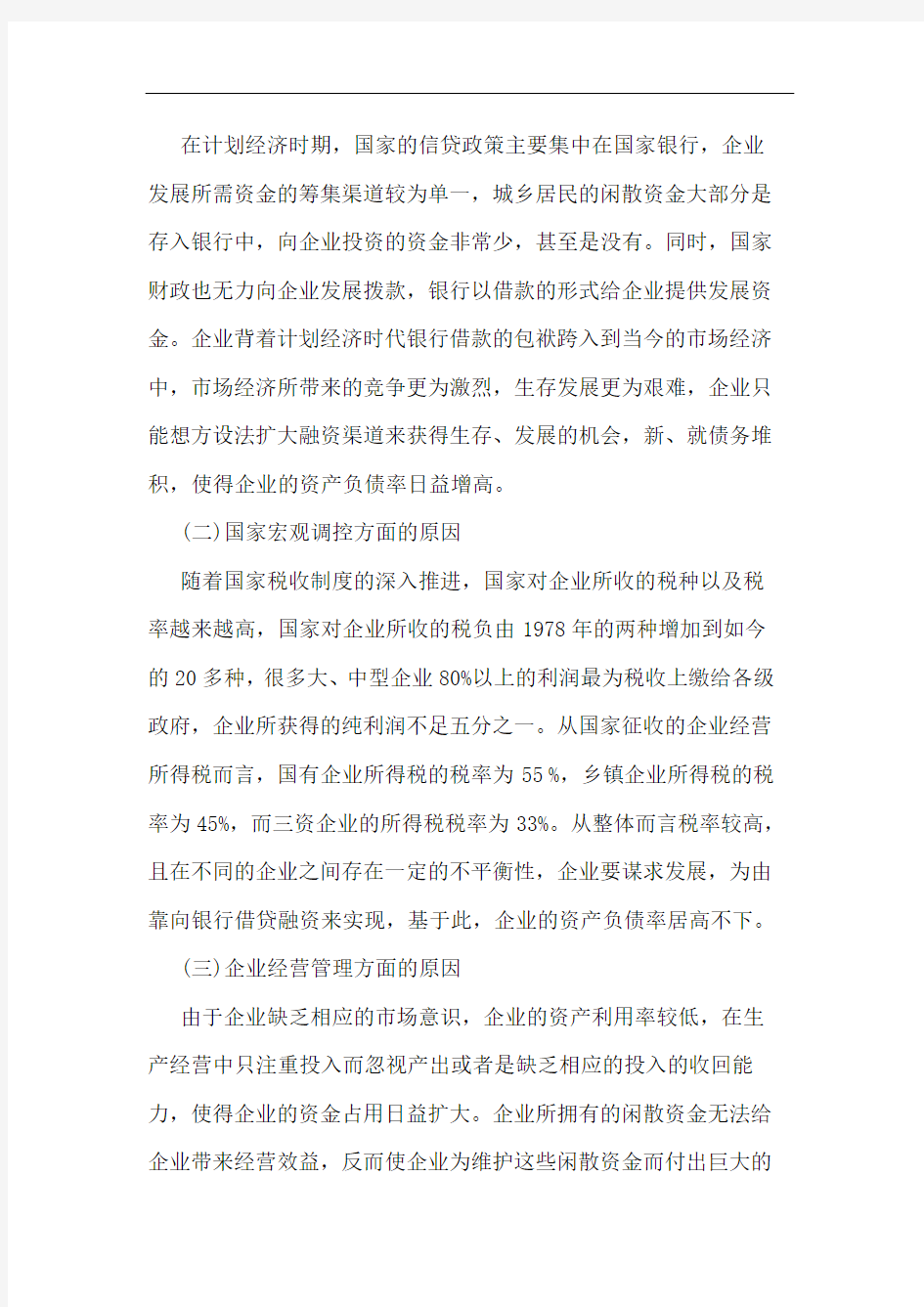 企业资产负债率过高的原因及对策研究