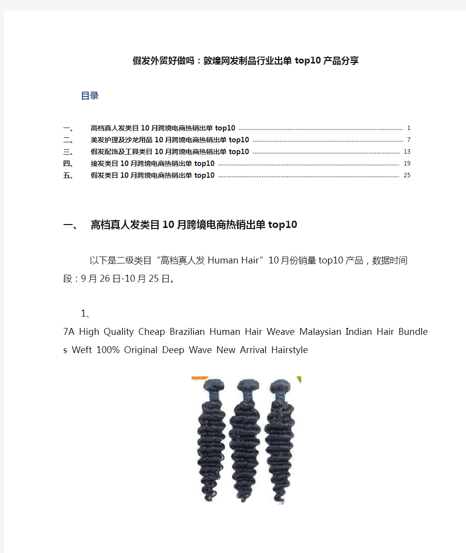 假发外贸好做吗：敦煌网发制品行业出单top产品分享