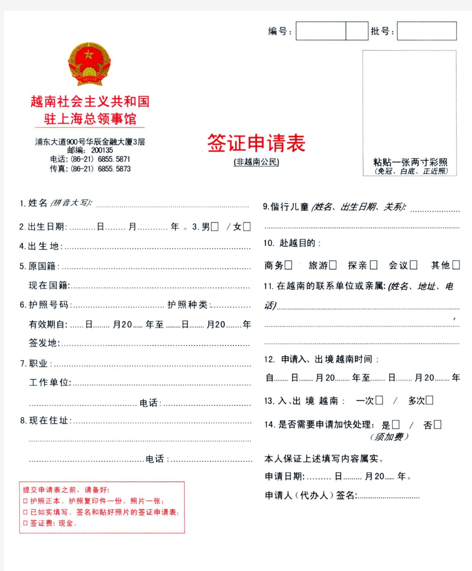 越南签证申请表中文版_复印有效