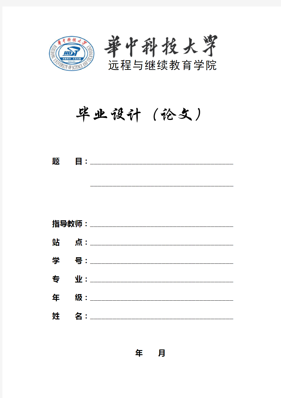 华中科技大学远程与继续教育学院毕业论文(设计)格式新