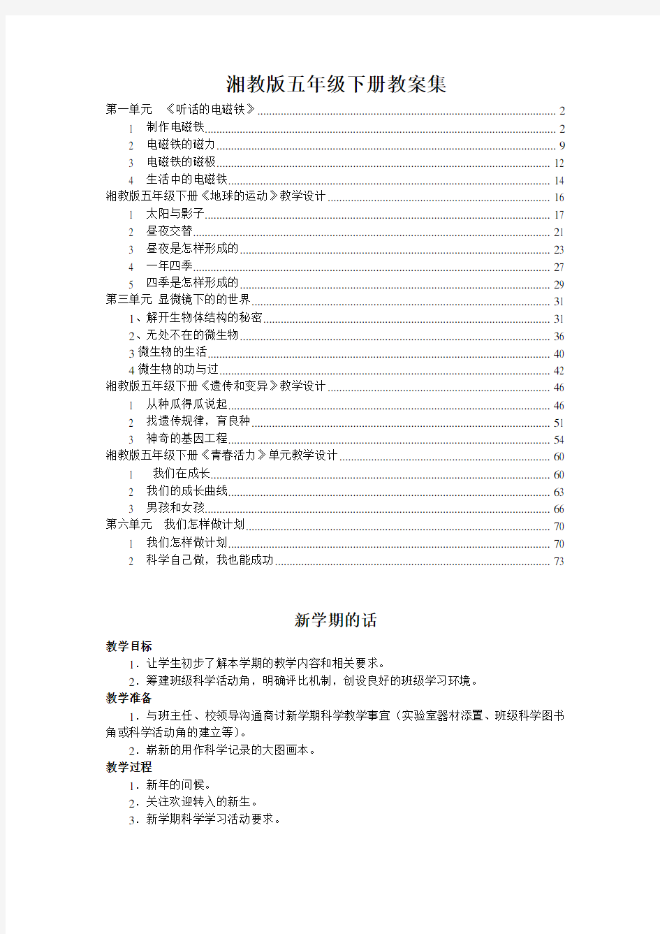 湘教版五年级下册科学全册教案