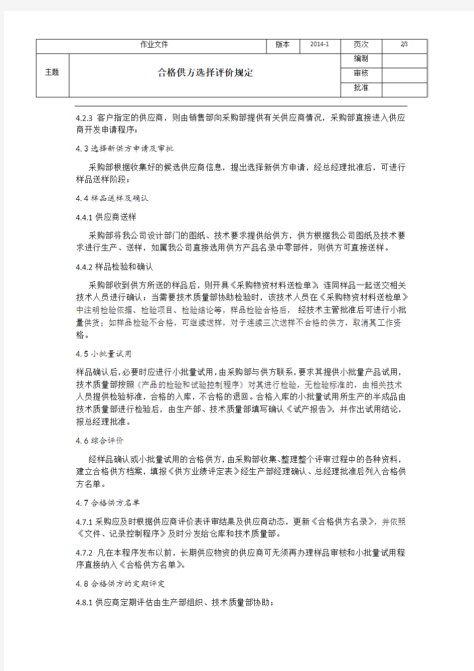 合格供方选择评价规定