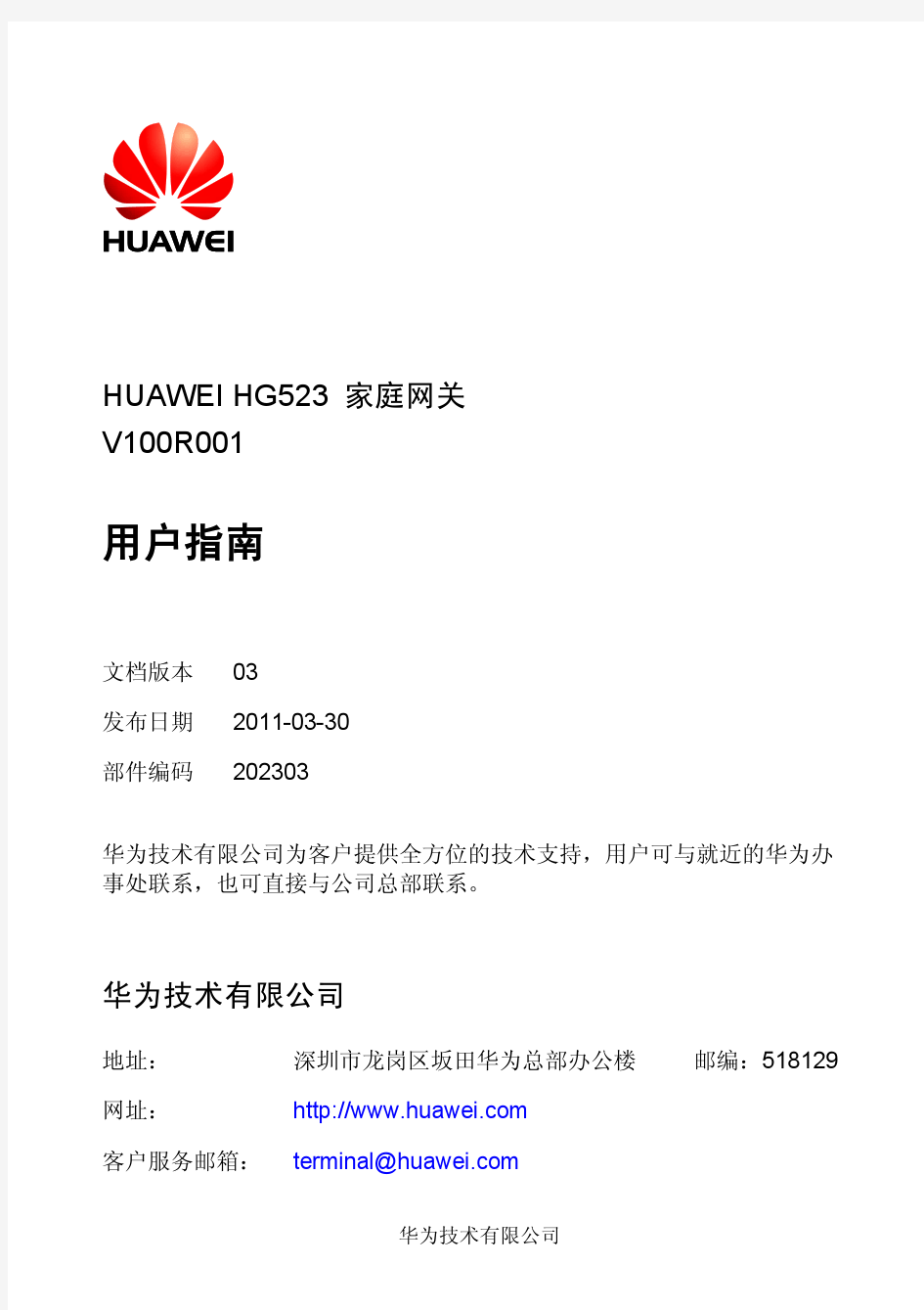 HUAWEI HG523 家庭网关 用户指南