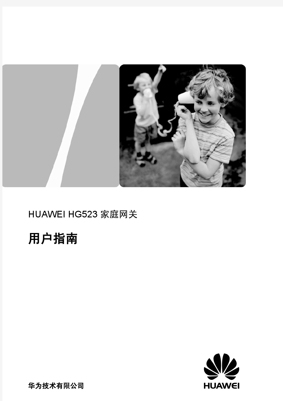 HUAWEI HG523 家庭网关 用户指南