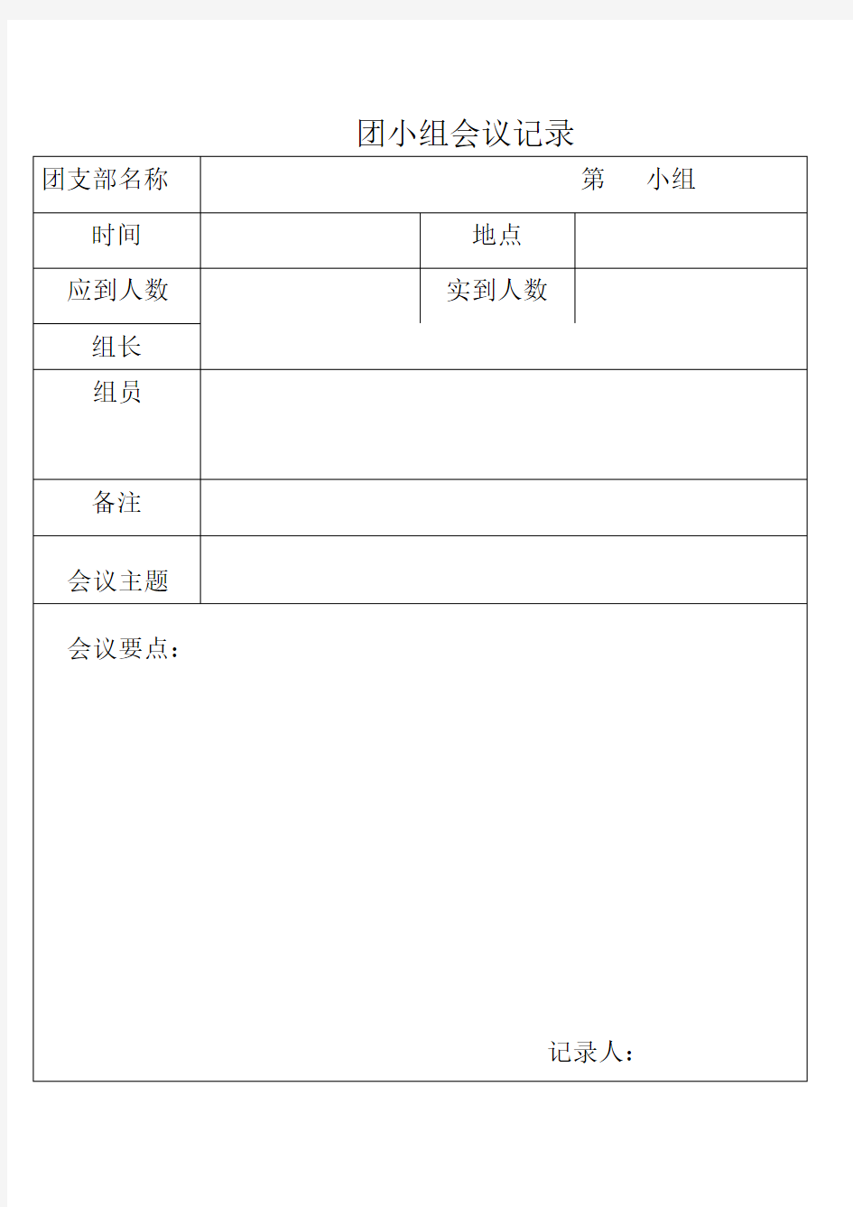 团小组会议记录