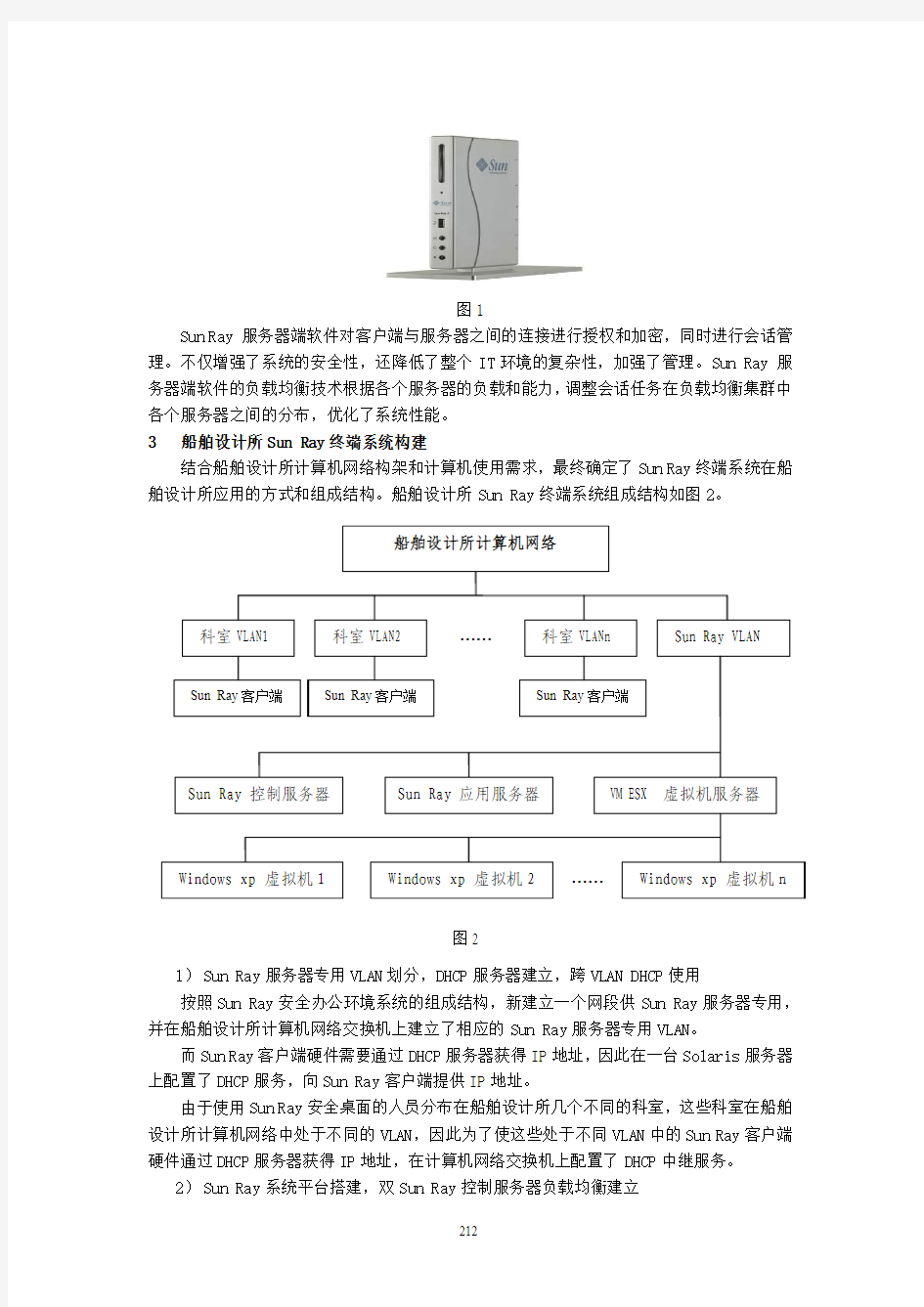 Sun Ray终端系统在船舶设计领域的应用研究