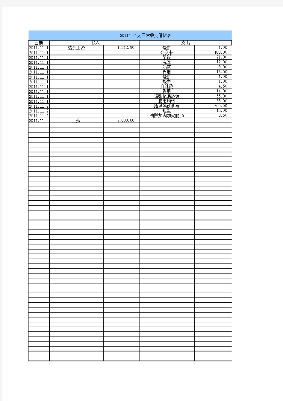 个人日常收支明细表(含公式)