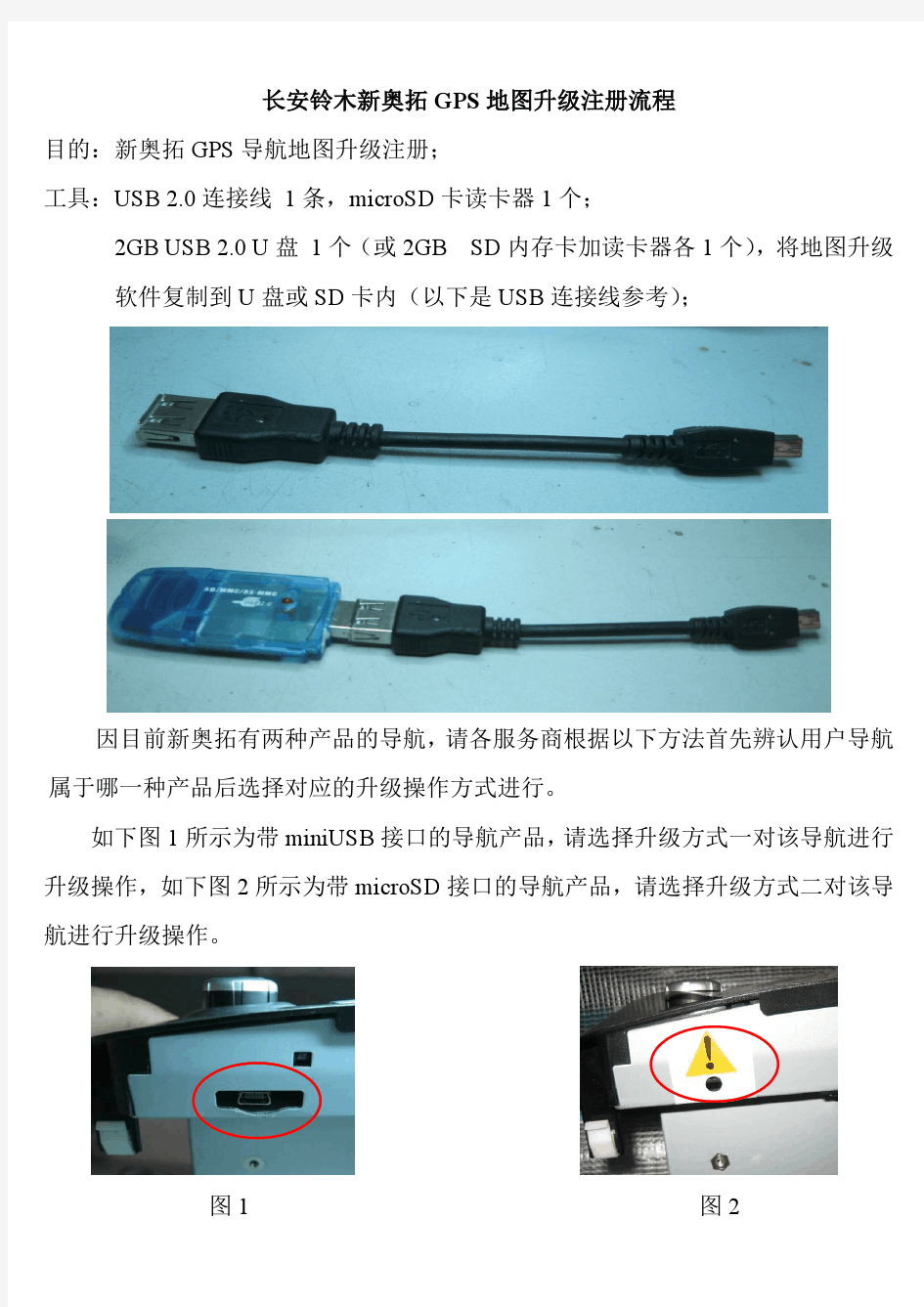 长安铃木新奥拓GPS导航升级注册流程