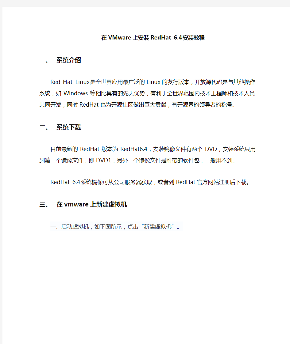 在VMware上安装RedHat6.4图文安装教程