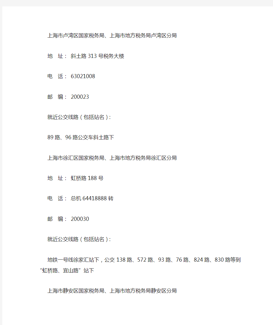 上海市各区县税务局地址电话一览表