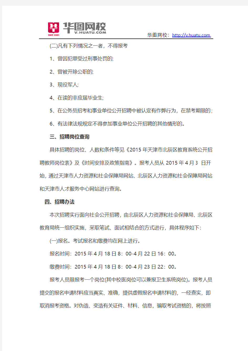 2015年天津市北辰区教育系统事业单位招考公告信息