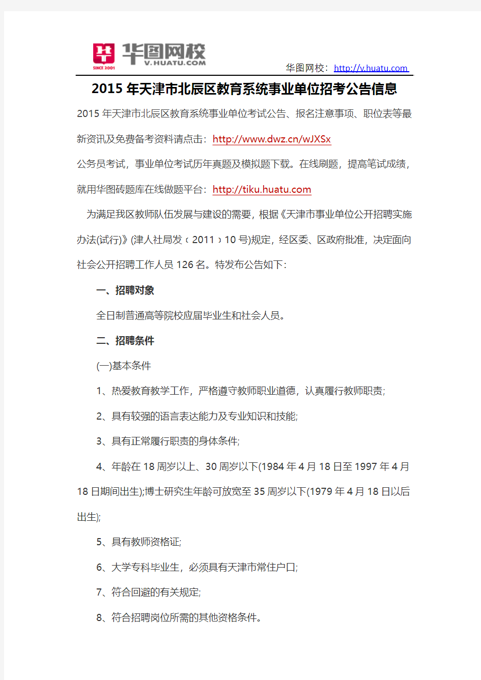 2015年天津市北辰区教育系统事业单位招考公告信息