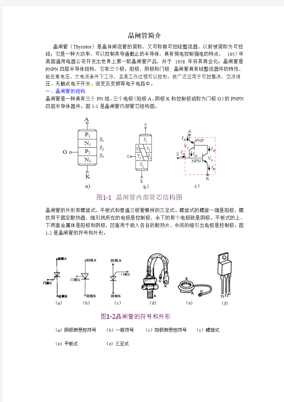 晶闸管简介