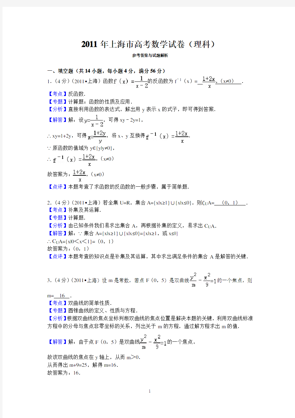 2011年上海市高考数学试卷(理科)答案与解析