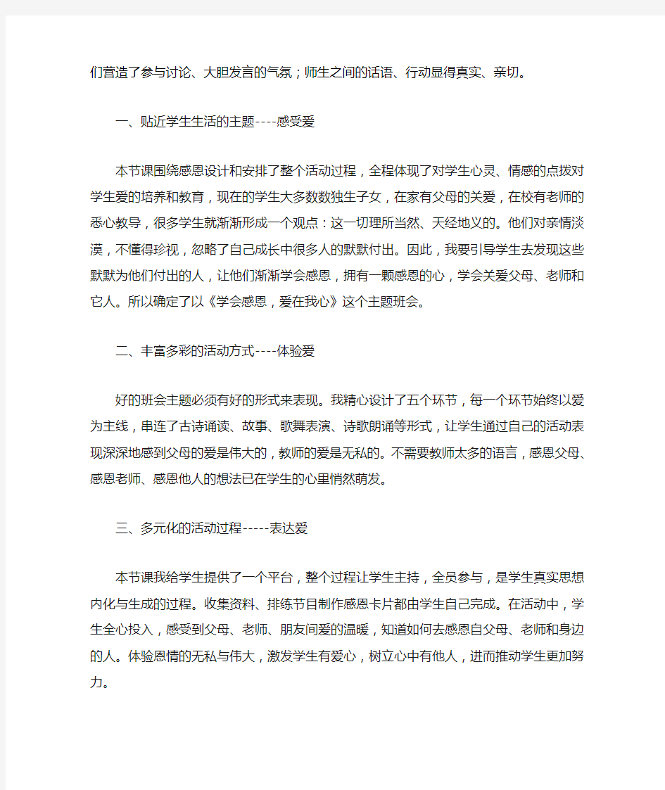 《学会感恩,爱在我心》评课材料