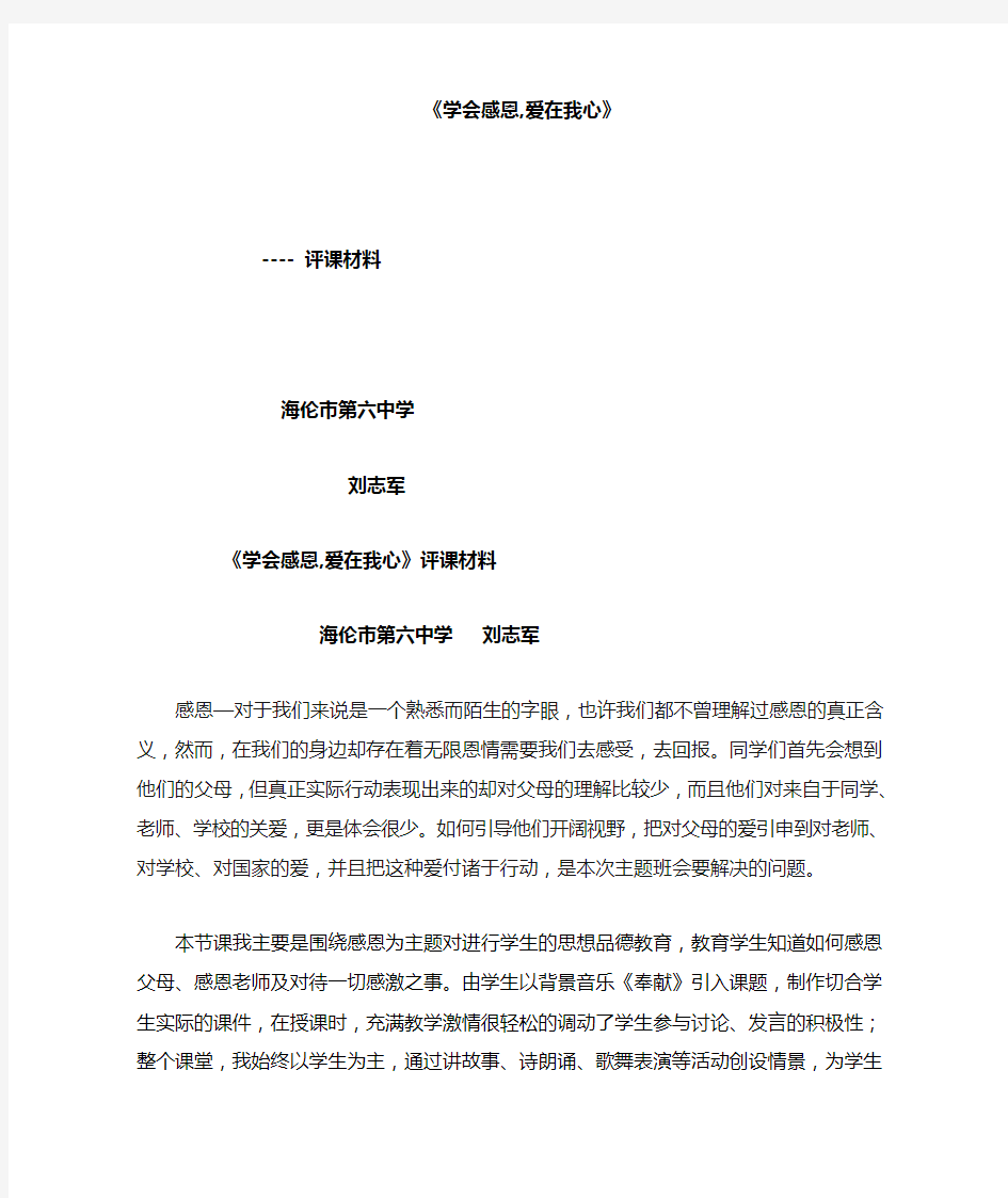 《学会感恩,爱在我心》评课材料