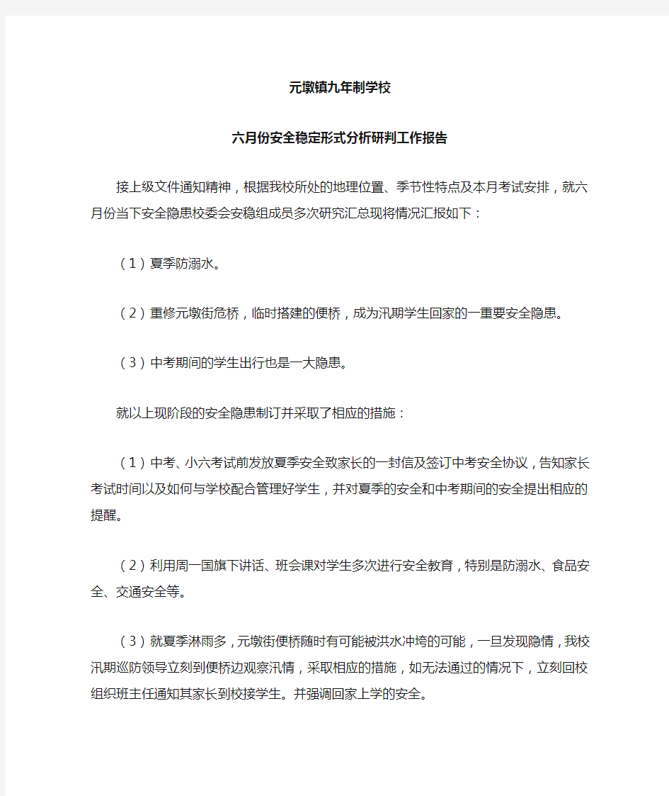 安全稳定形式分析研判工作报告