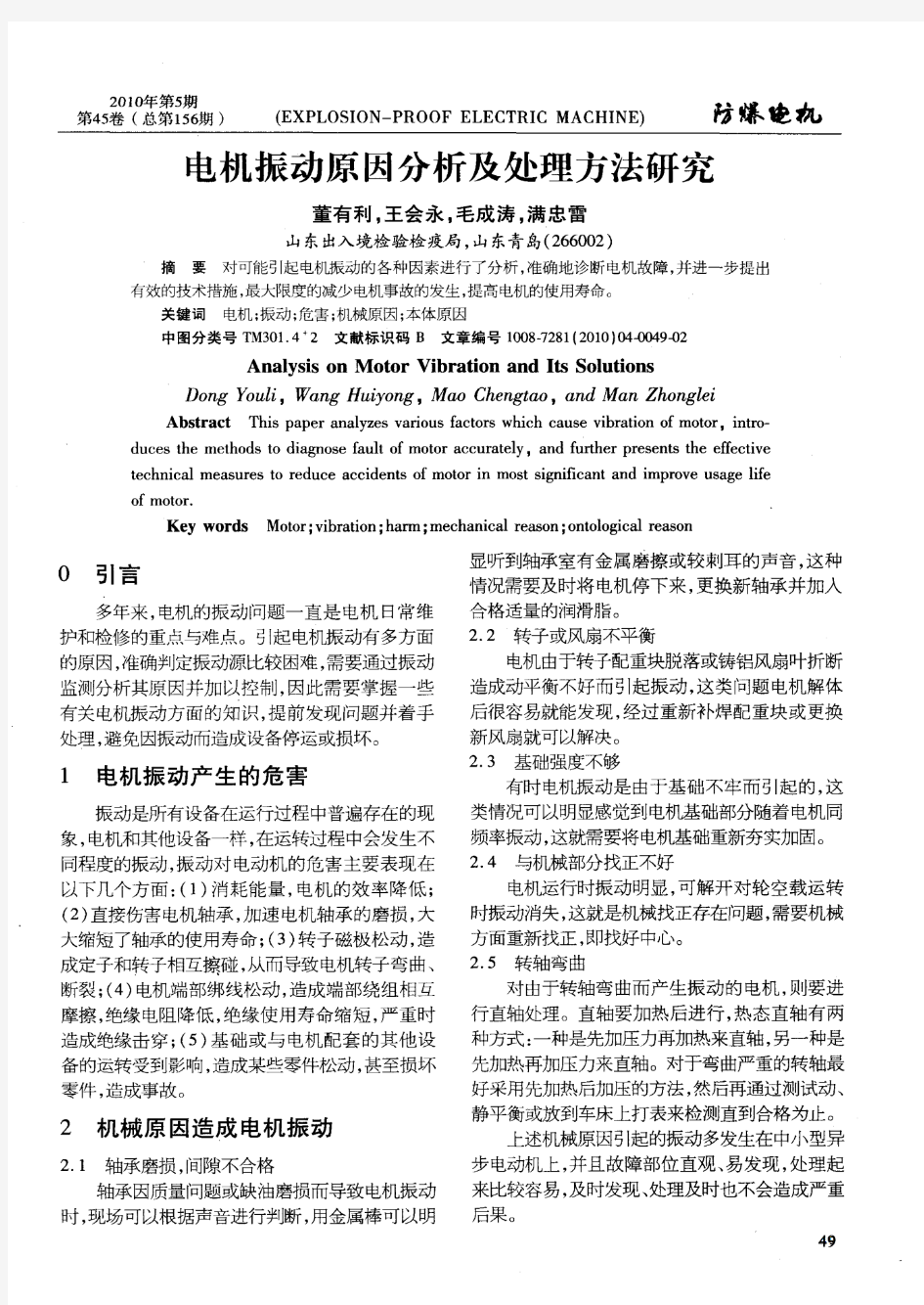 电机振动原因分析及处理方法研究