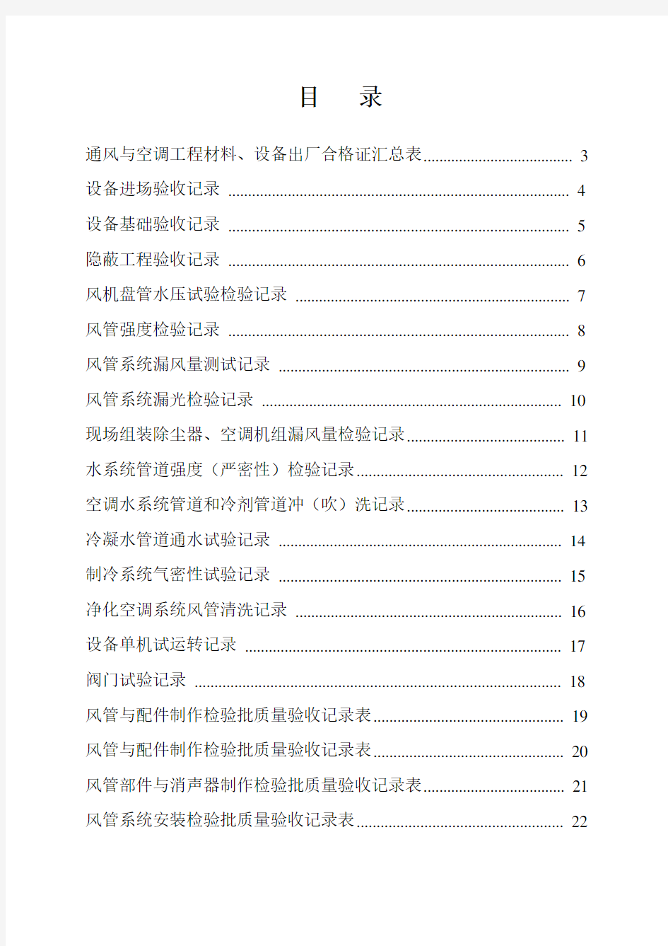 全套建筑工程资料表格(通风空调资料)