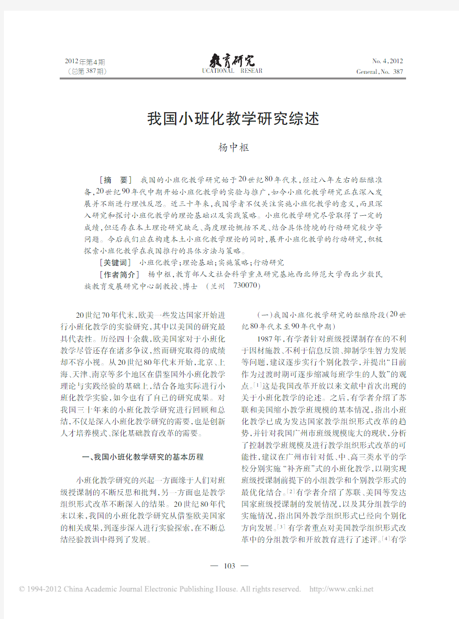 我国小班化教学研究综述_杨中枢