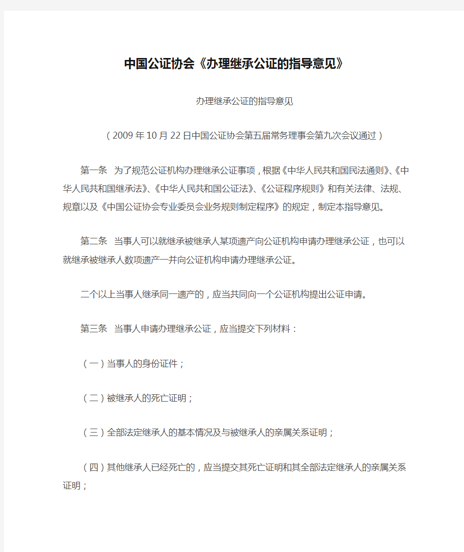 中国公证协会《办理继承公证的指导意见》