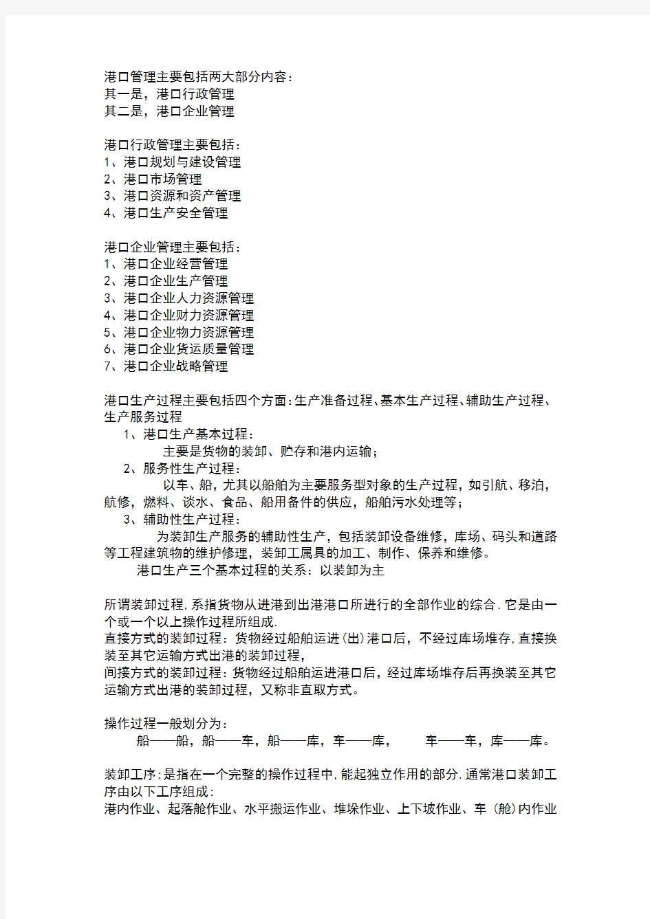 港口企业管理期末复习资料