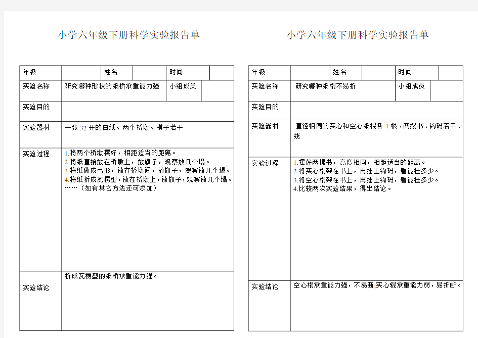 小学科学六年级下册实验报告单