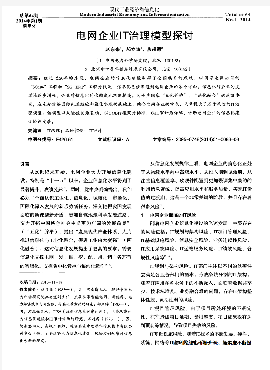 电网企业IT治理模型探讨