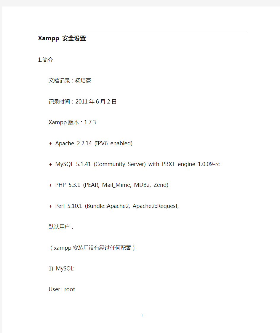 xampp安全性设置