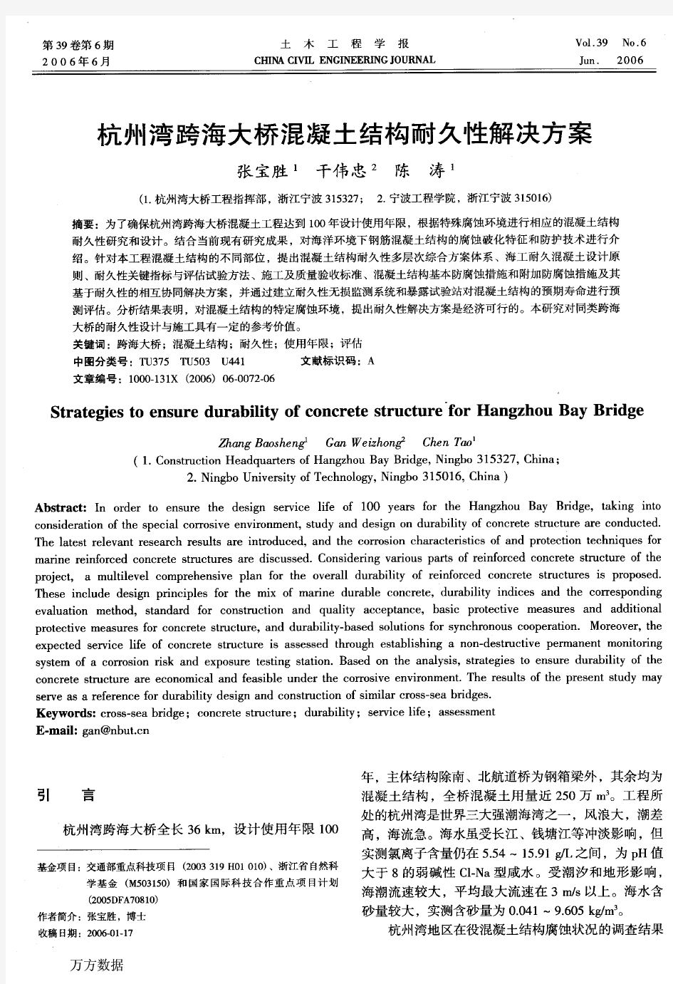 杭州湾跨海大桥混凝土结构耐久性解决方案