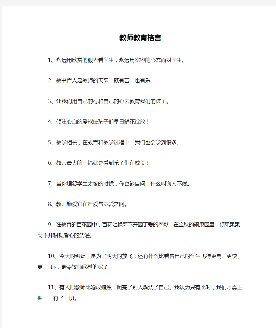 教师教育格言