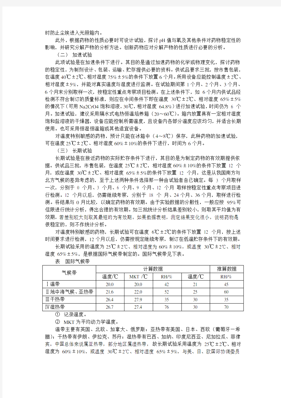 《药典》原料药与药物制剂稳定性试验指导原则