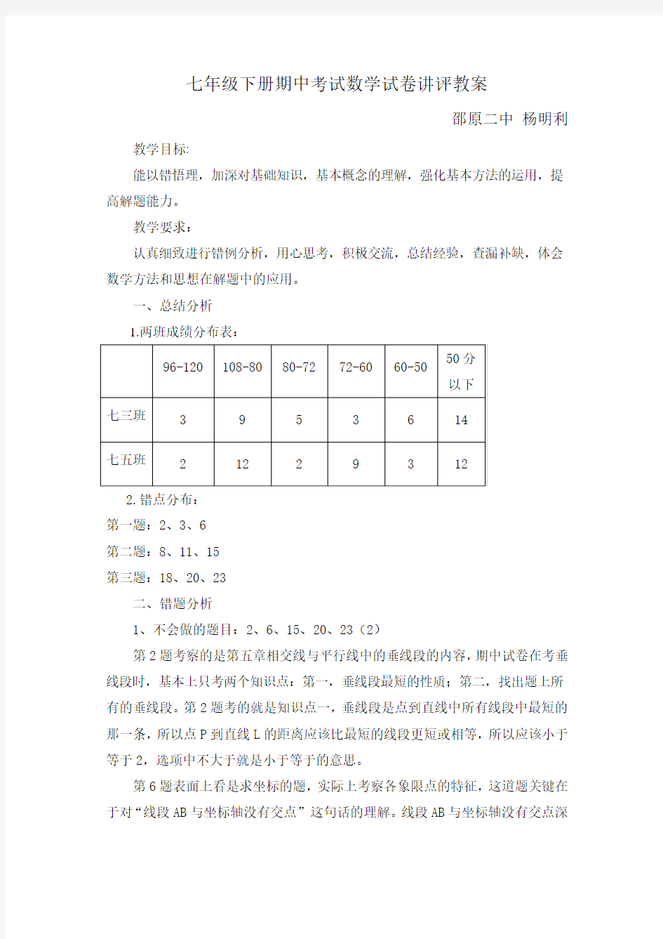 2015七年级下册期中数学试卷讲评教案