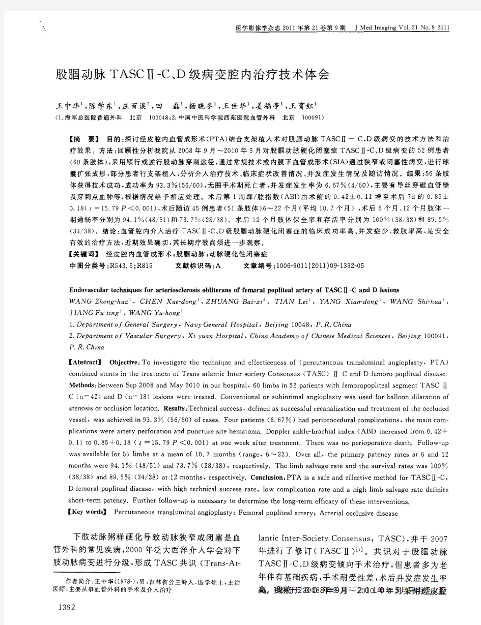 股腘动脉TASCⅡ-C、D级病变腔内治疗技术体会