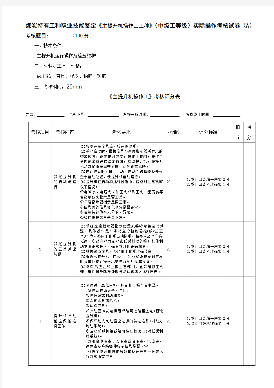 (主提升机操作工)中级工实际操作考核试卷