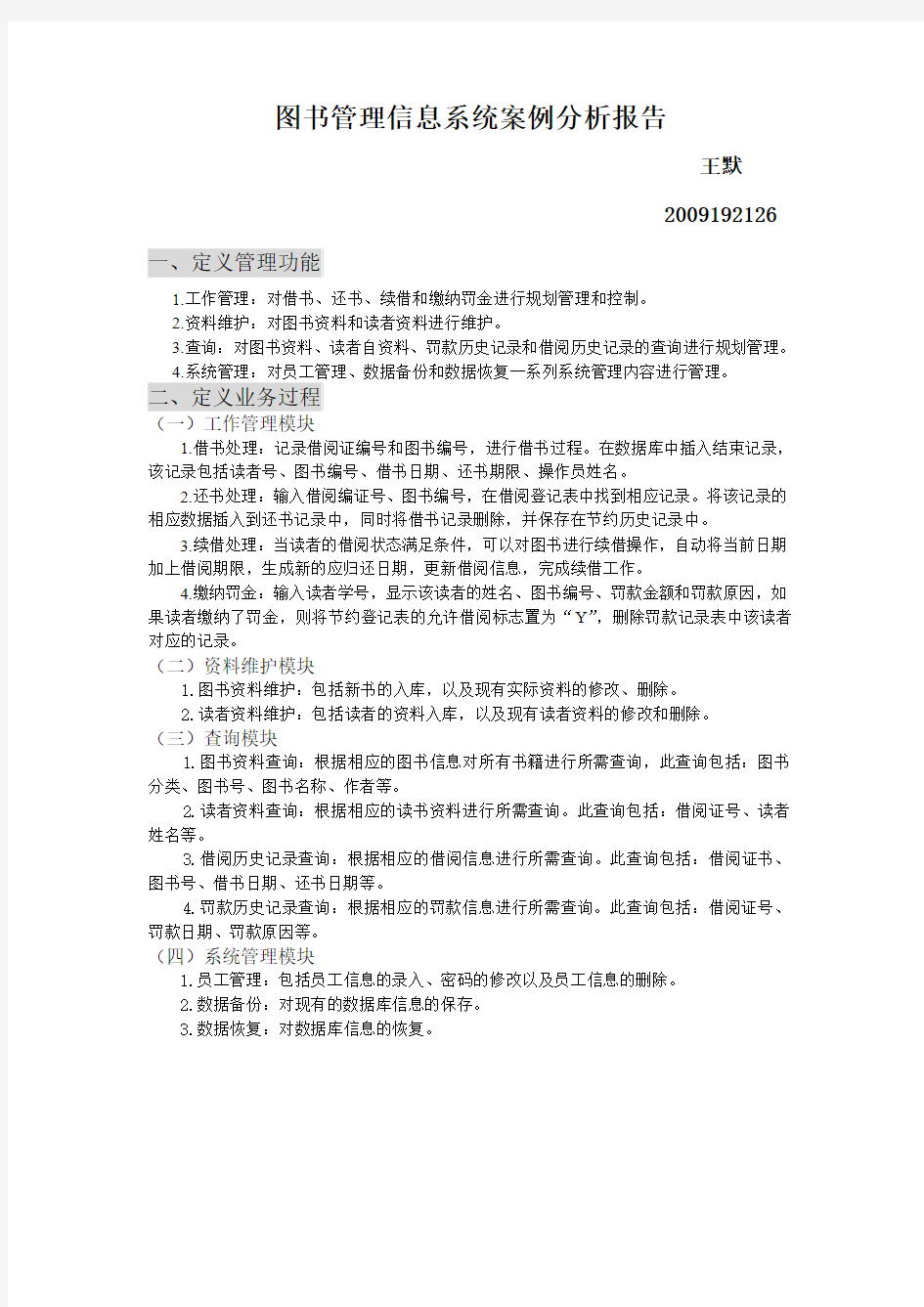 图书管理信息系统案例分析报告