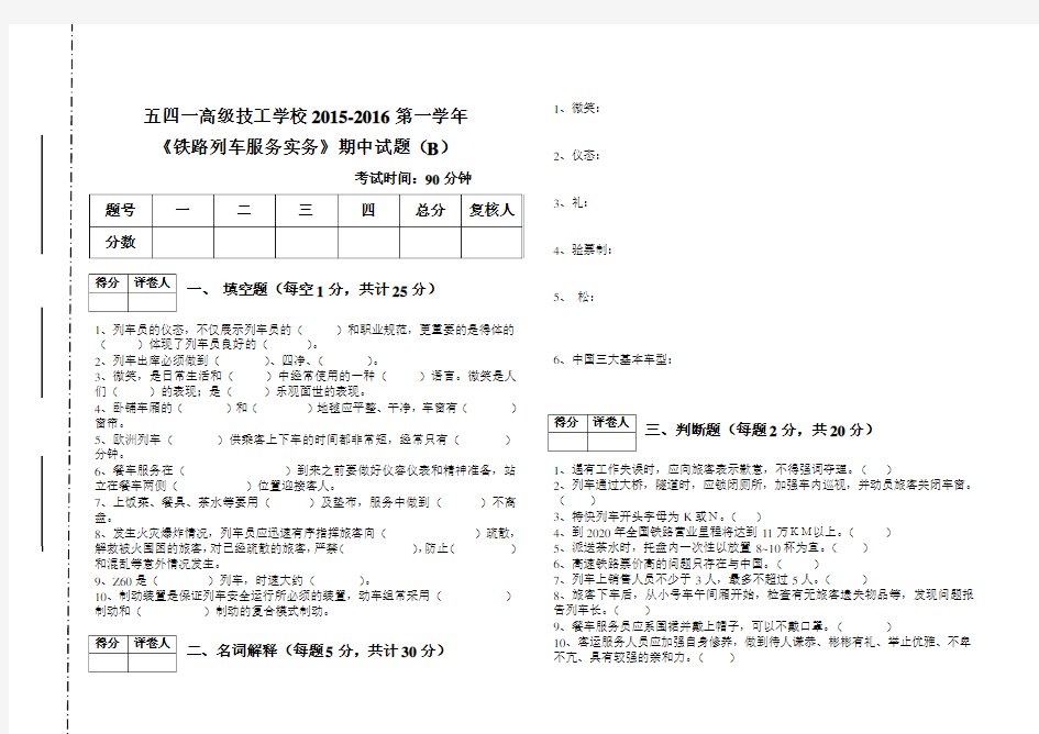 2015第一学期其中铁路列车服务实务试题B