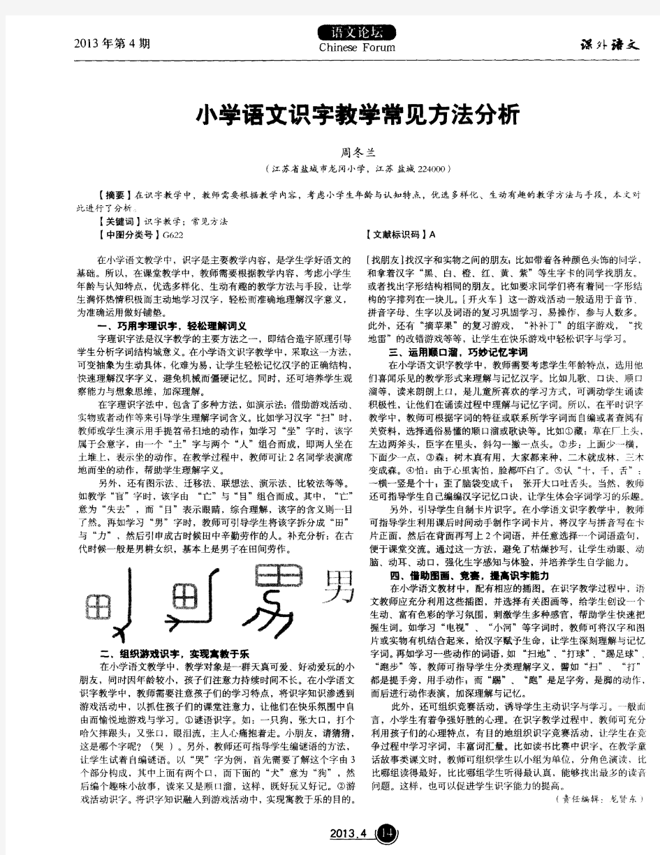 小学语文识字教学常见方法分析