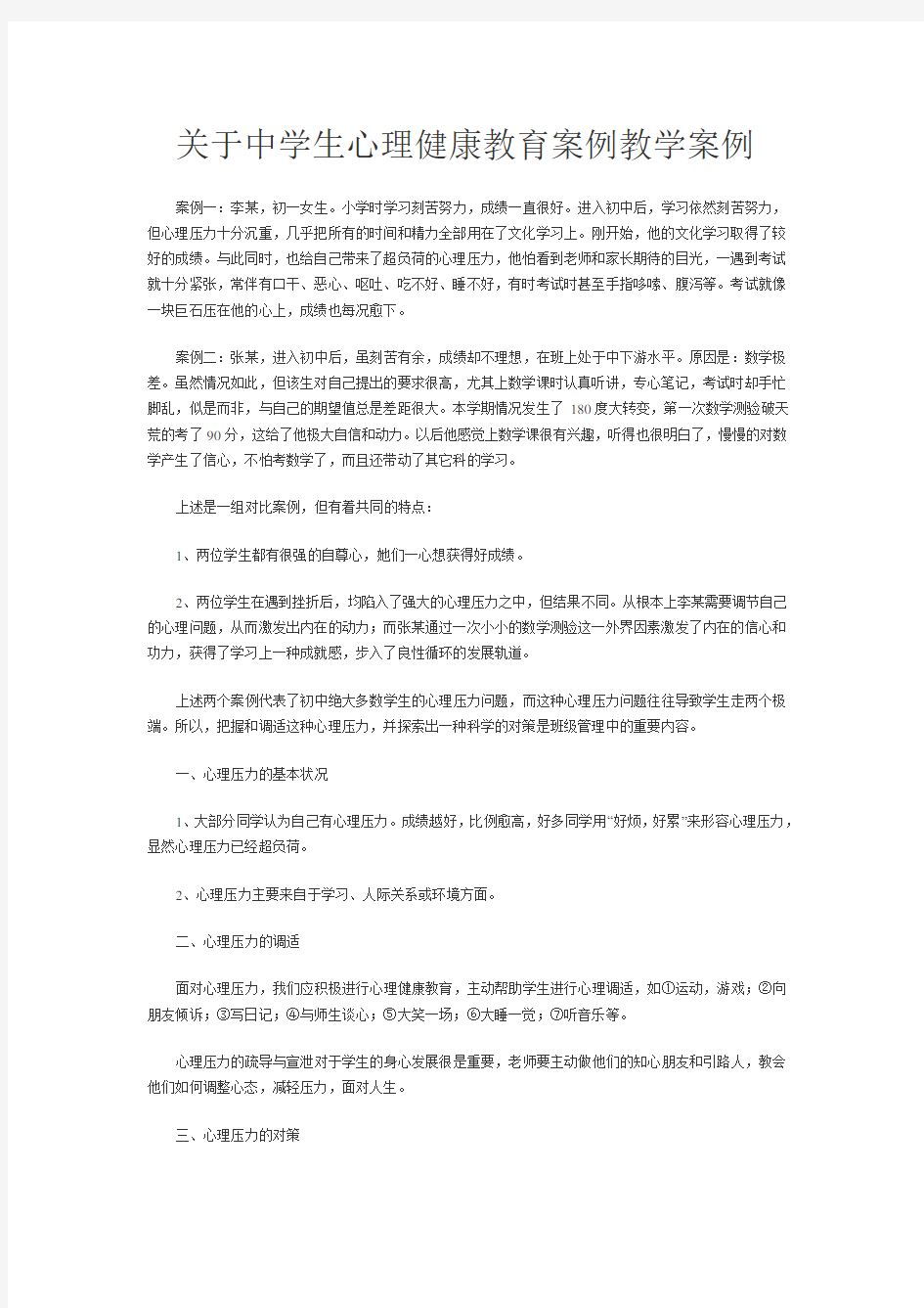 关于中学生心理健康教育案例教学案例