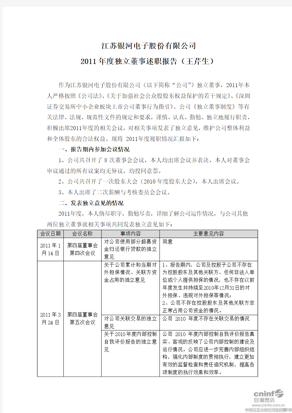 银河电子 2011年度独立董事述职报告 - 巨潮资讯网