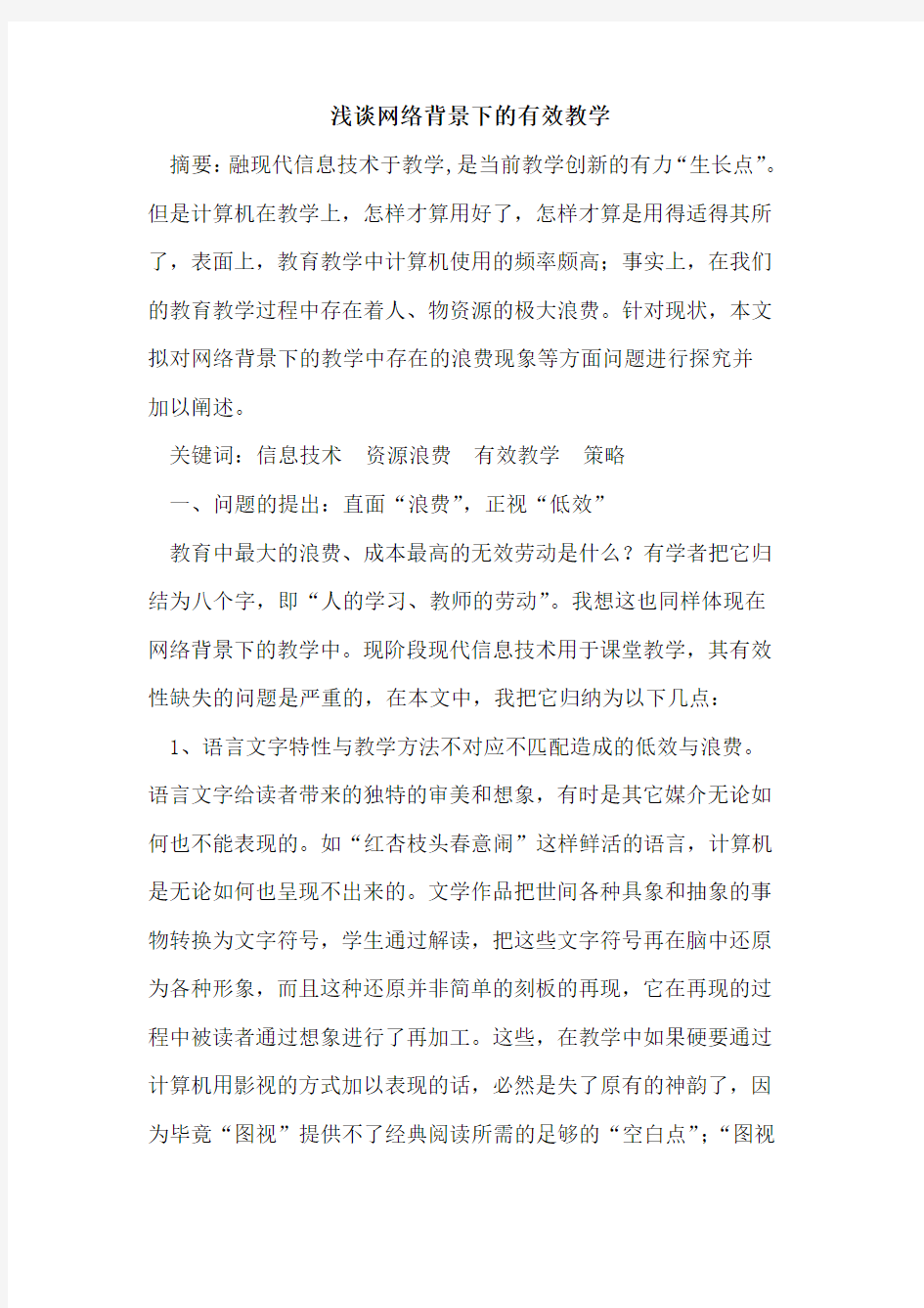 网络背景下有效教学论文