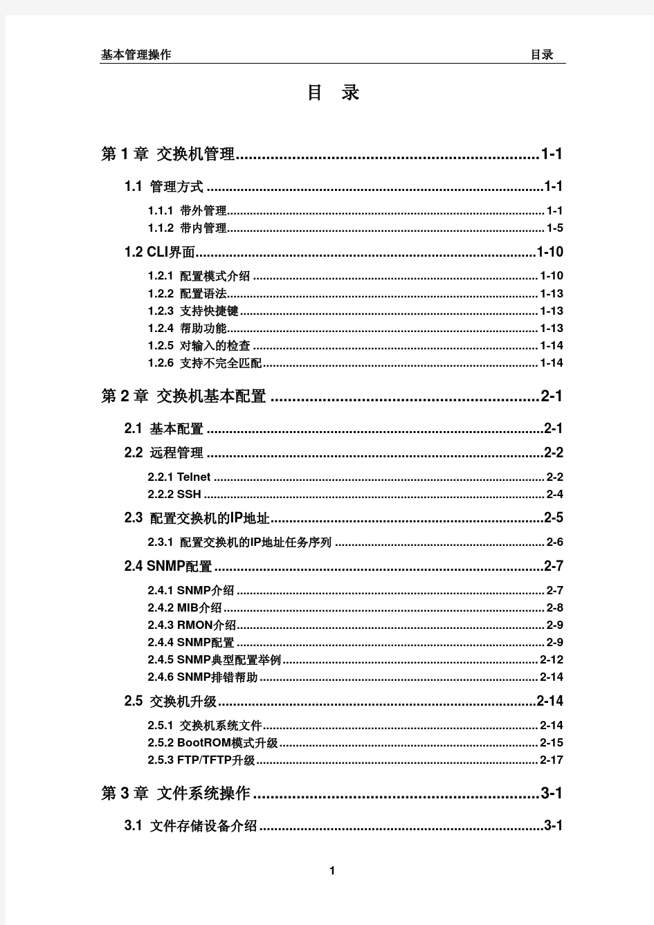 神州数码DCRS-5650交换机配置手册_基本管理操作