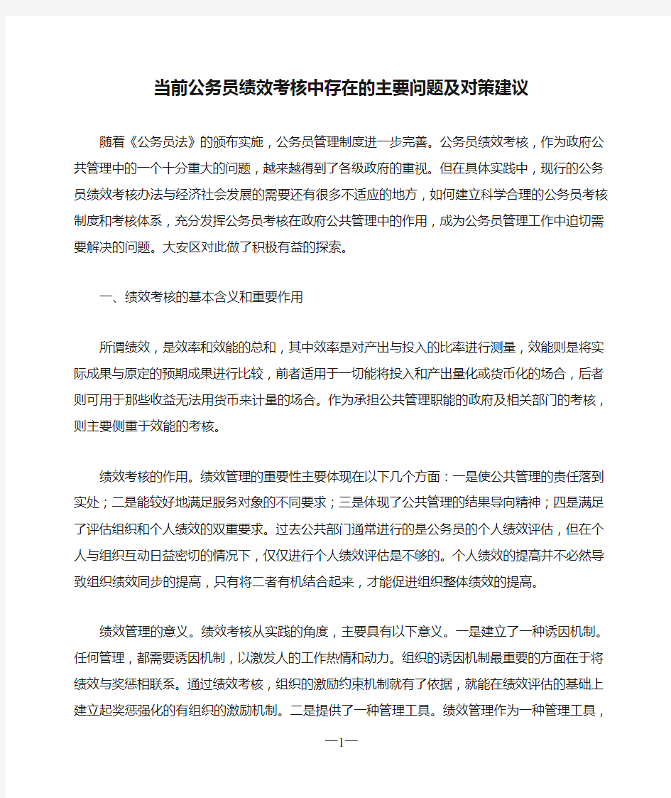 当前公务员绩效考核中存在的主要问题及对策建议