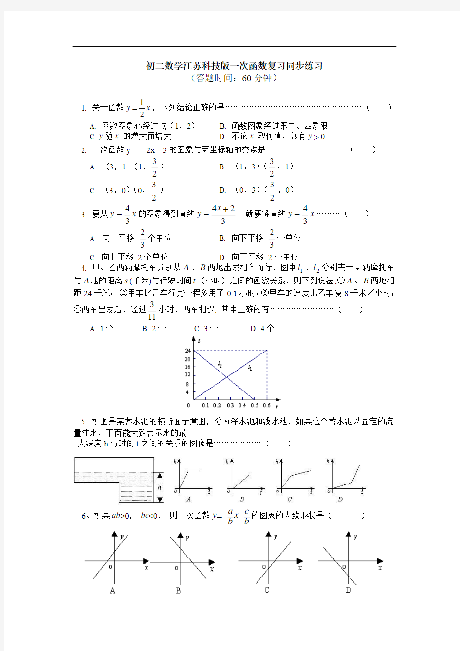 八年级数学江苏科技版上学期期末复习(一次函数)试题