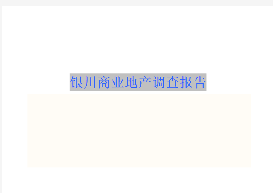 银川商业调查报告分析(9.3改)